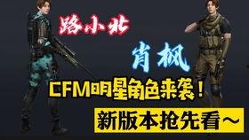 cfm2022最新爆料,揭秘游戏新篇章与神秘新角色